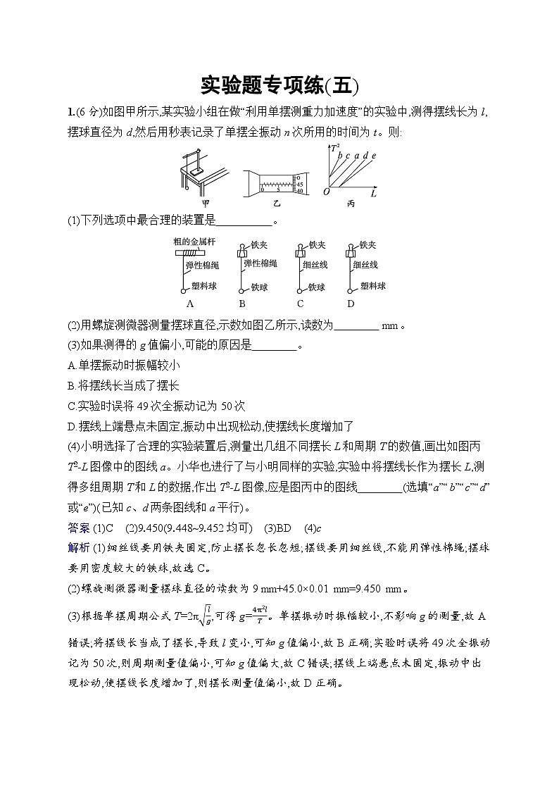 备战2025年高考二轮复习物理（广东版）实验题专项练5（Word版附解析）01