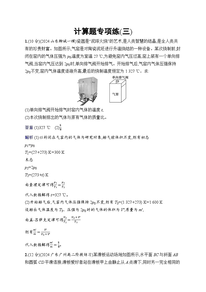 备战2025年高考二轮复习物理（广东版）计算题专项练3（Word版附解析）第1页