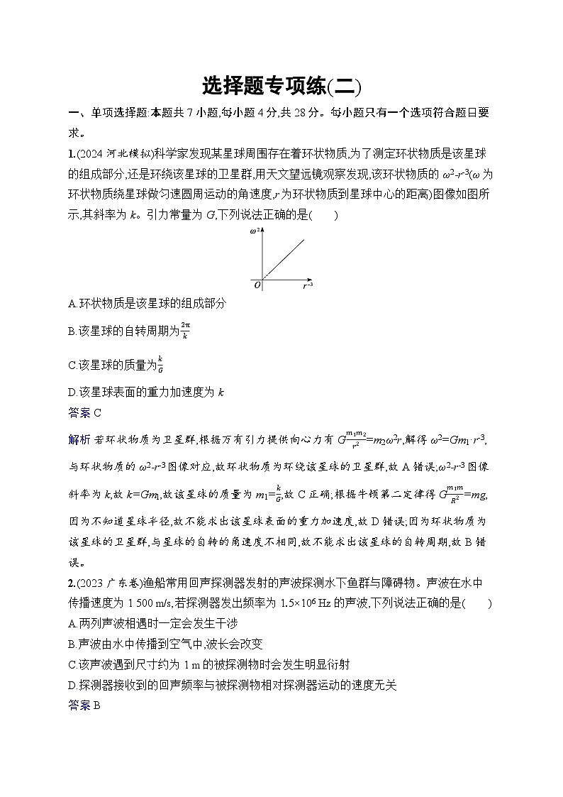 备战2025年高考二轮复习物理（广东版）选择题专项练2（Word版附解析）第1页