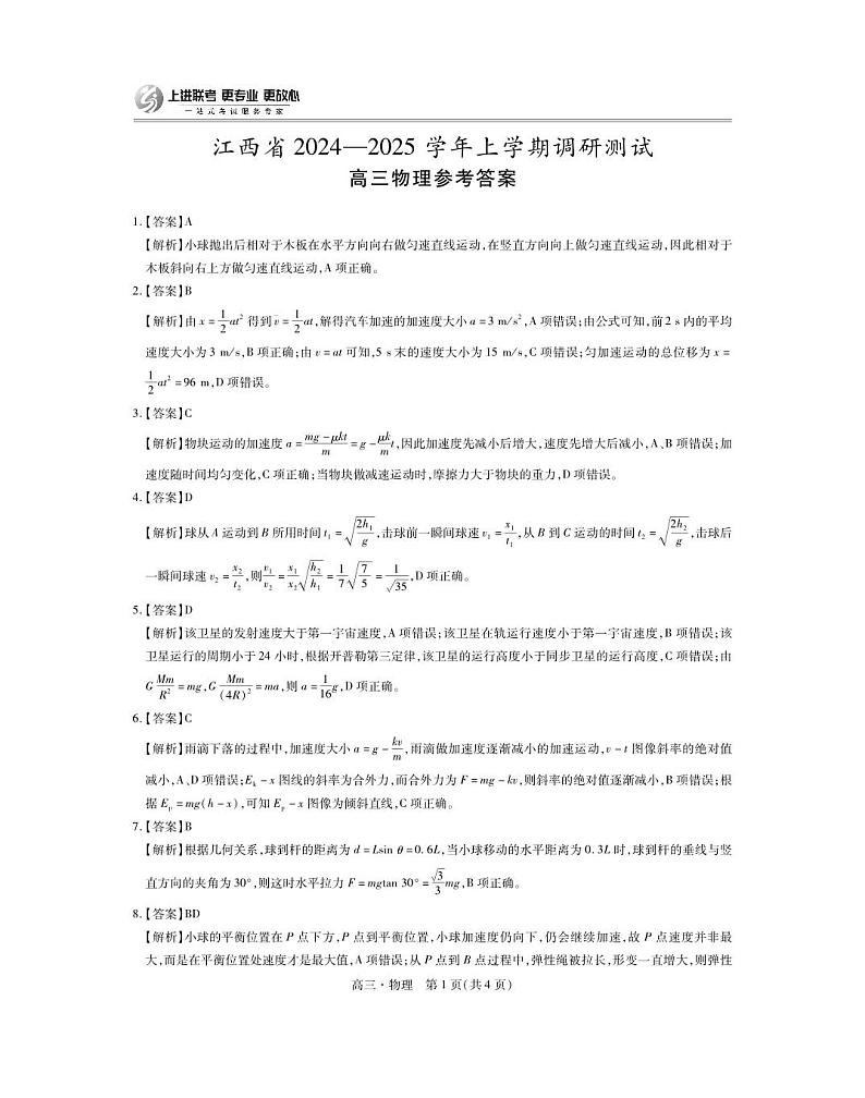 2025届江西省上进高三11月·物理答案第1页