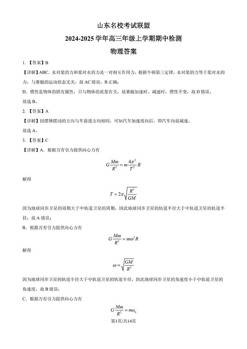 2025届山东名校考试联盟高三上学期期中检测物理答案第1页