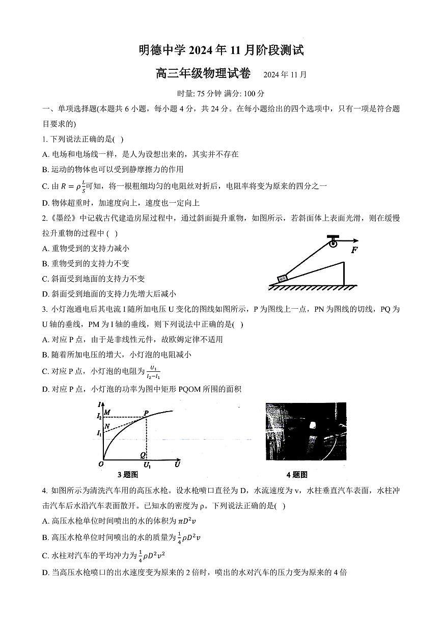2025届长沙明德中学高三11月阶段考试物理试卷第1页