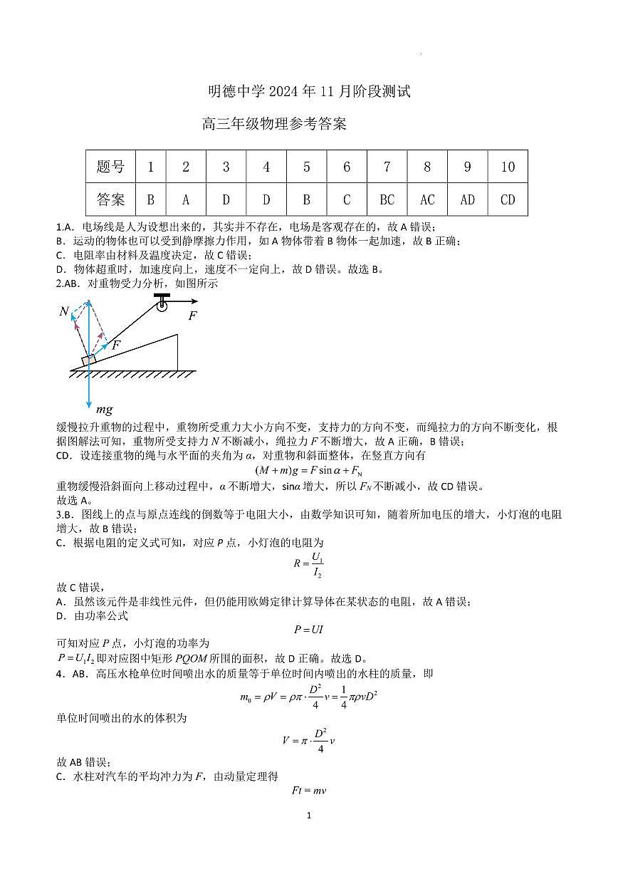 2025届长沙明德中学高三11月阶段考试物理答案第1页