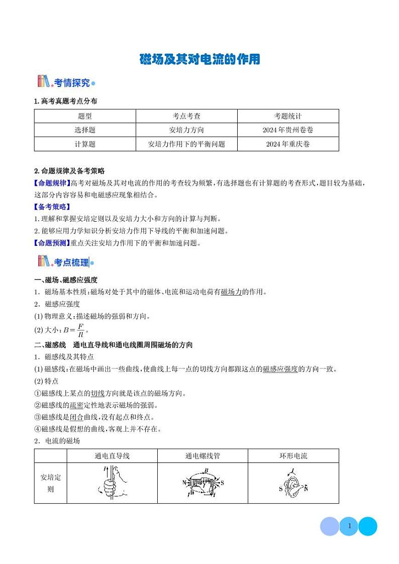 磁场及其对电流的作用（解析版）第1页