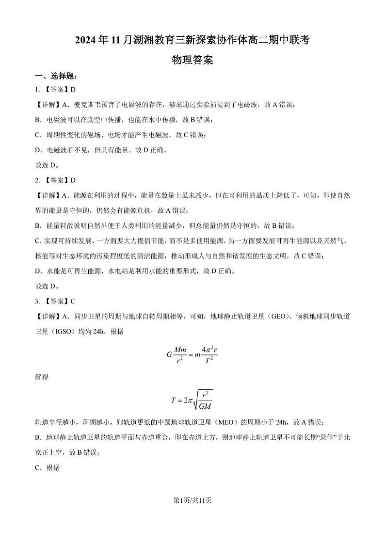 湖湘教育三新探索协作体2024年高二11月期中联考物理答案第1页
