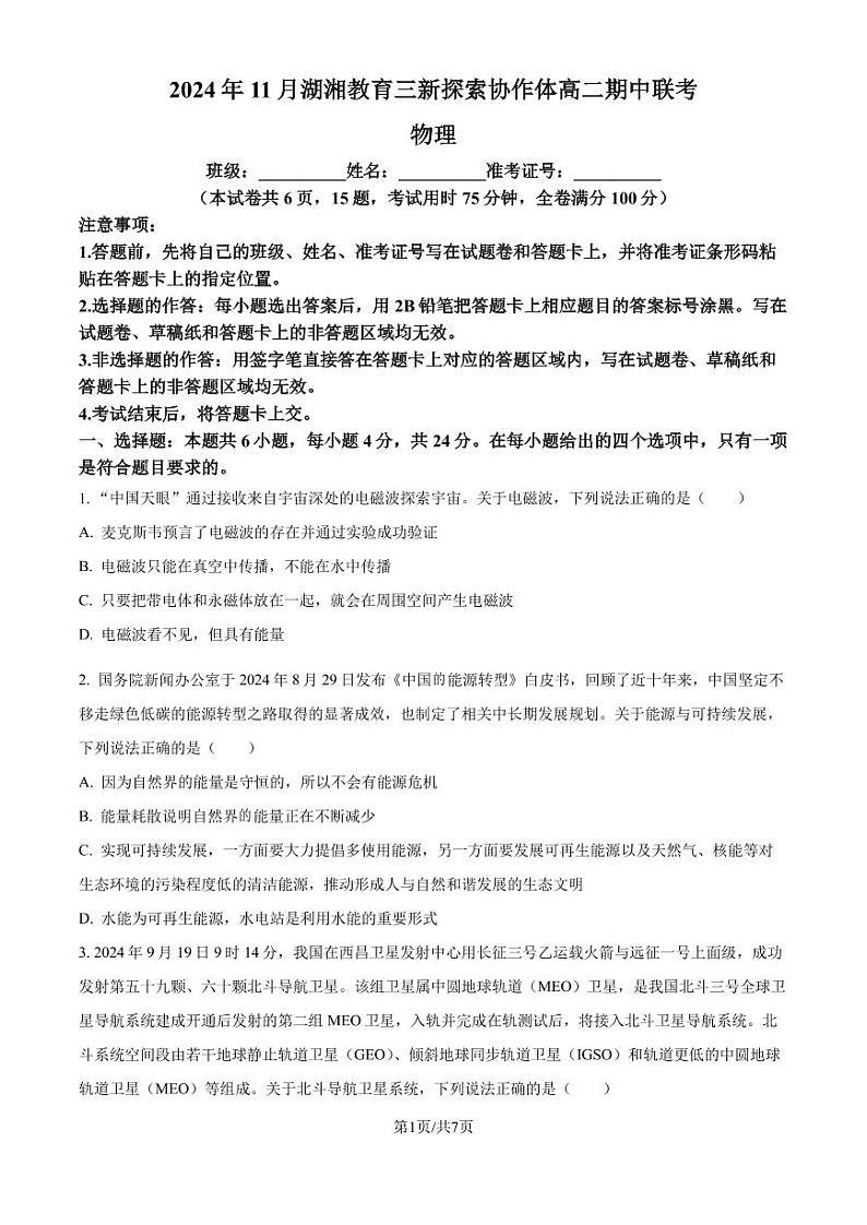 湖湘教育三新探索协作体2024年高二11月期中联考物理试题第1页