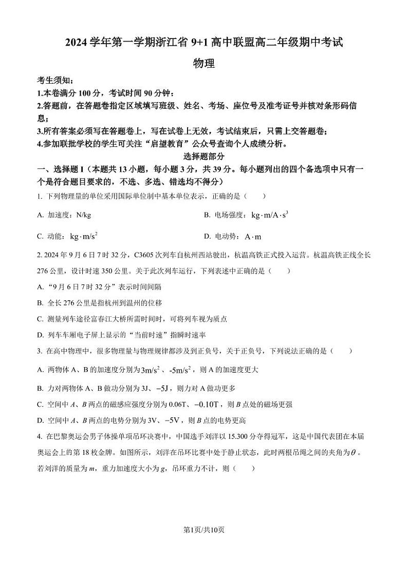 浙江9+1高中联盟2024年高二11月期中考试物理试题第1页