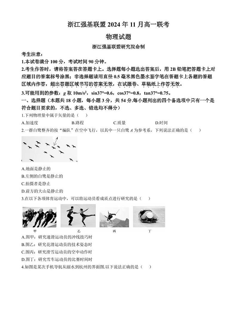 浙江强基联盟2024年高一上学期11月联考物理试题+答案第1页