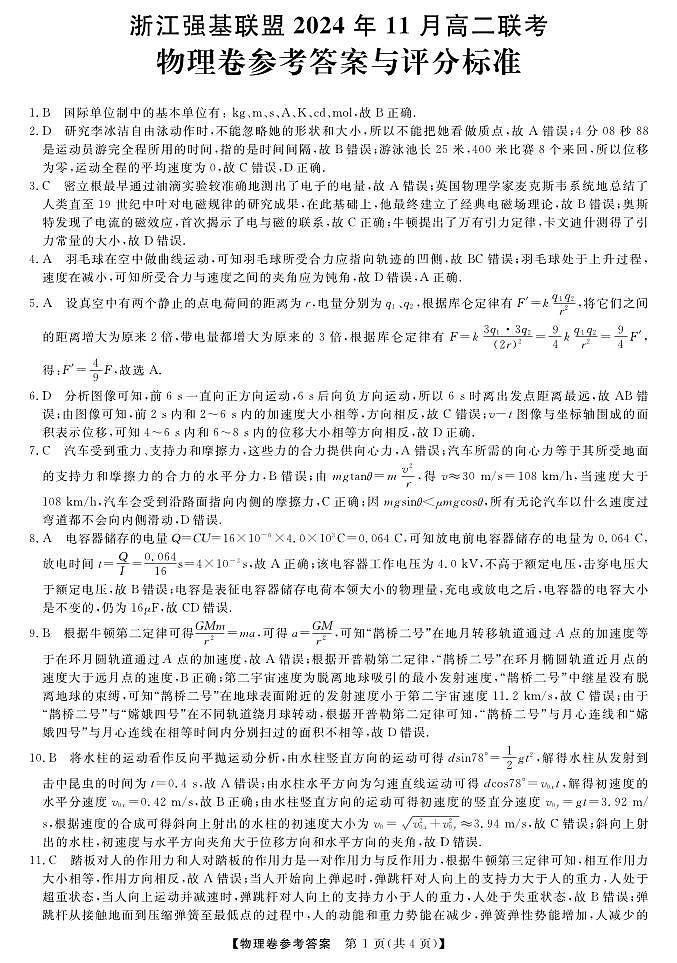 浙江省强基联盟2024-2025学年高二上学期11月联考物理试题01