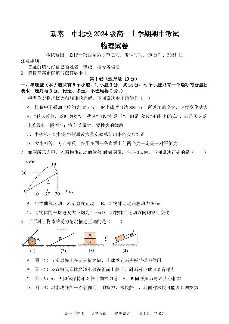 【试题】新泰一中北校2024级高一上学期物理期中考试卷第1页