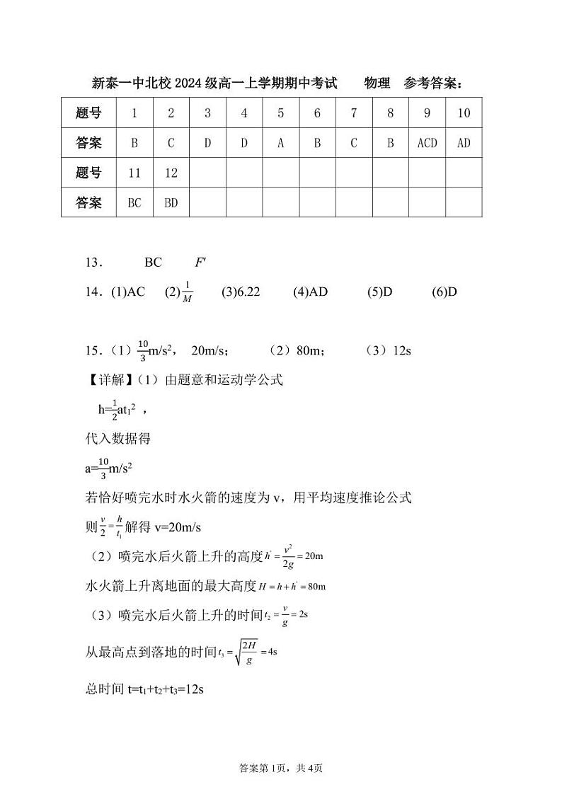 【答案】新泰一中北校2024级高一上学期物理期中考试卷第1页