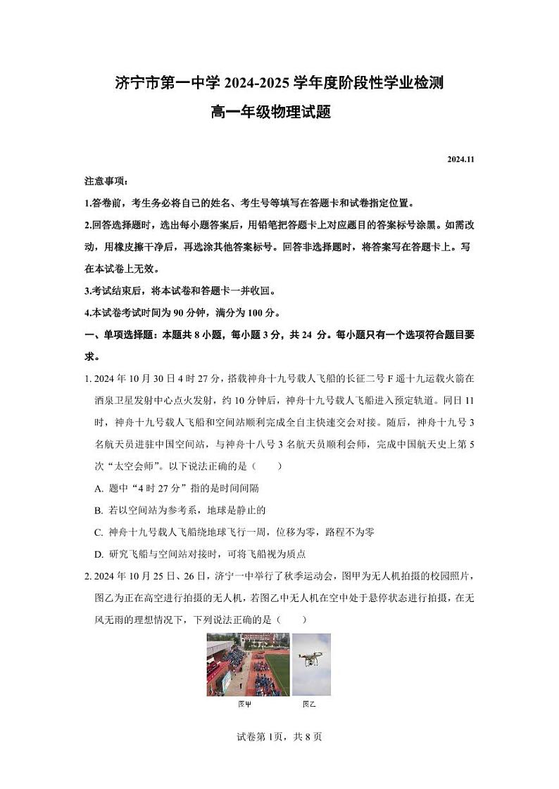 4-济宁市第一中学 2024-2025 学年度阶段性学业检测高一期中物理试题第1页