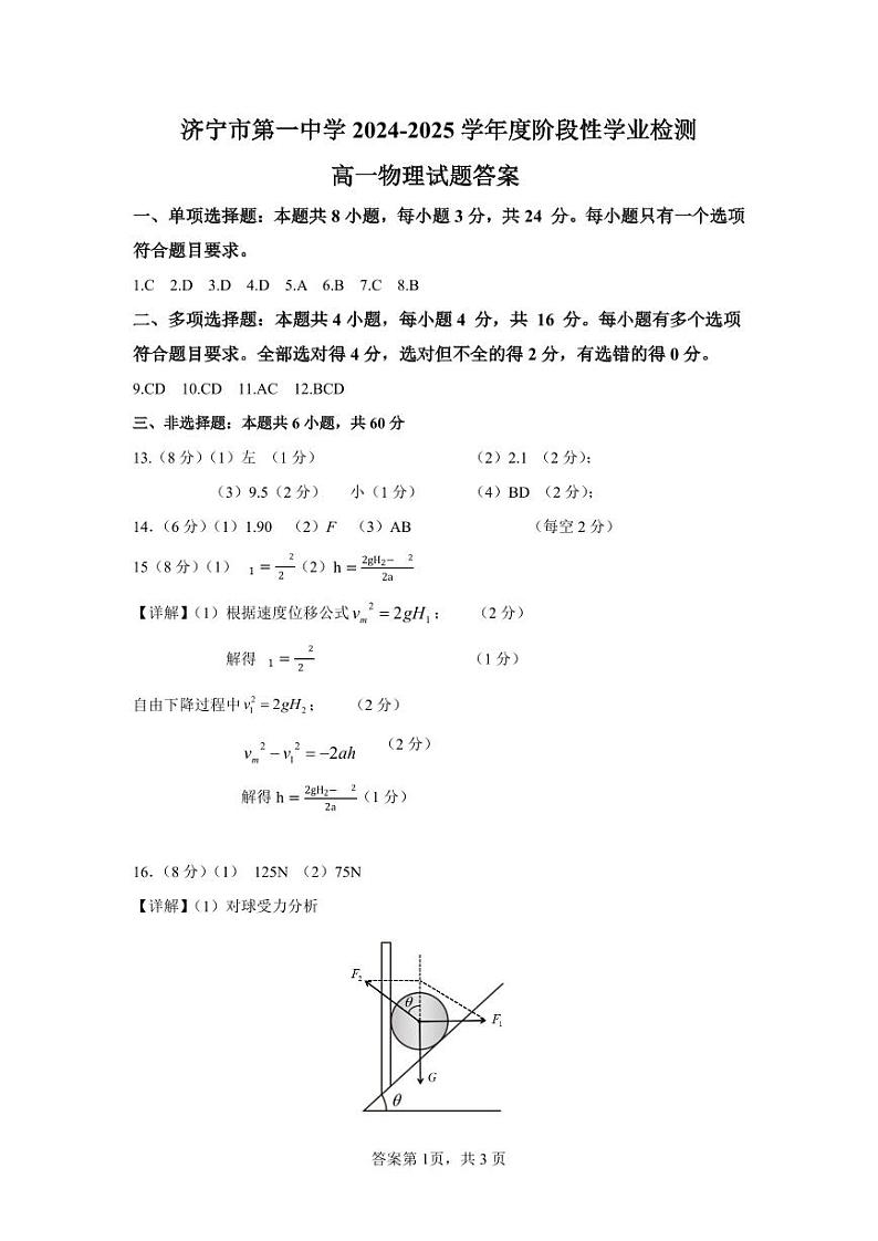 4-济宁市第一中学 2024-2025 学年度阶段性学业检测高一期中物理答案第1页