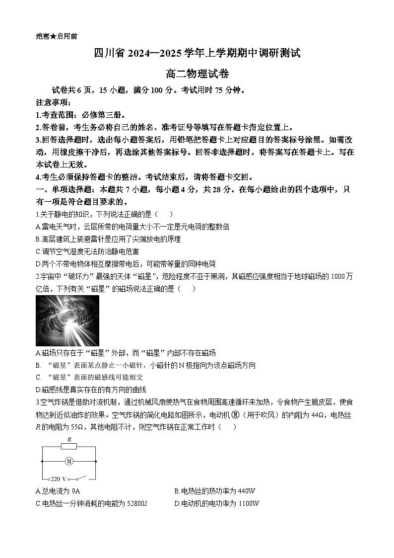 四川省2024-2025学年高二上学期期中调研测试物理试题第1页