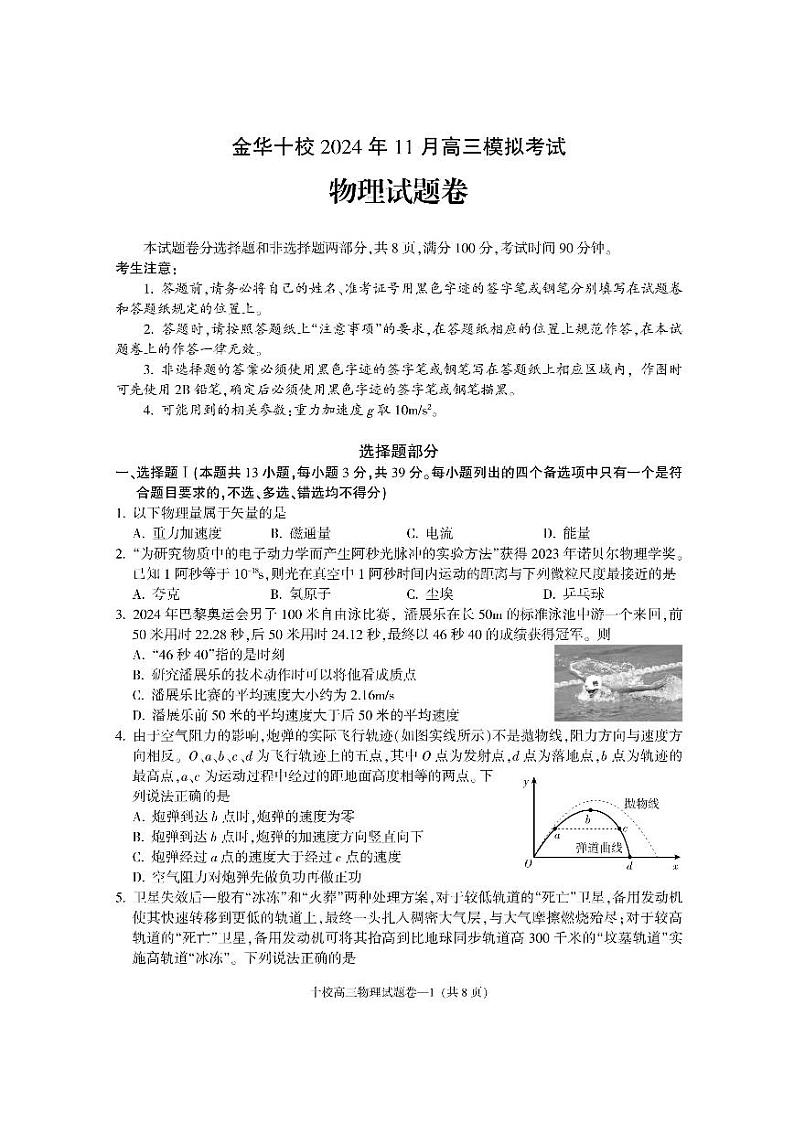 【精品解析】浙江省金华十校2025届高三模拟考试（一模）物理试卷+答案解析第1页