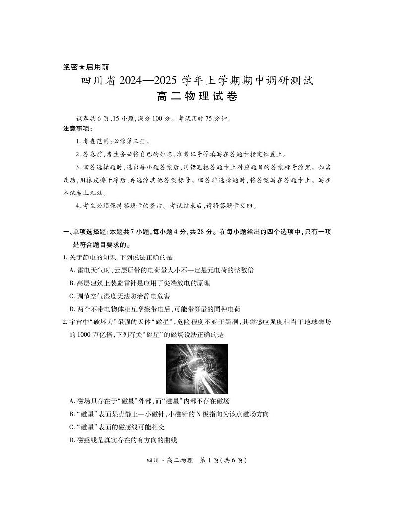 四川省2024-2025学年高二上学期期中调研测试物理试题第1页