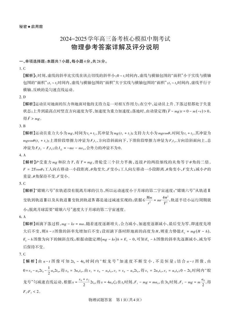 2024-2025学年高三备考核心模拟中期考试答案与详解  物理第1页