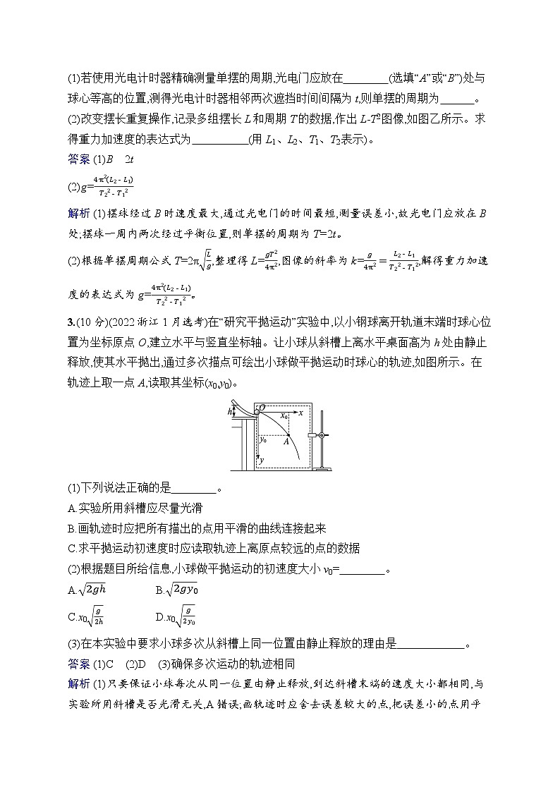 备战2025年高考二轮复习物理（山东专版）专题分层突破练16 力学实验（Word版附解析）第2页