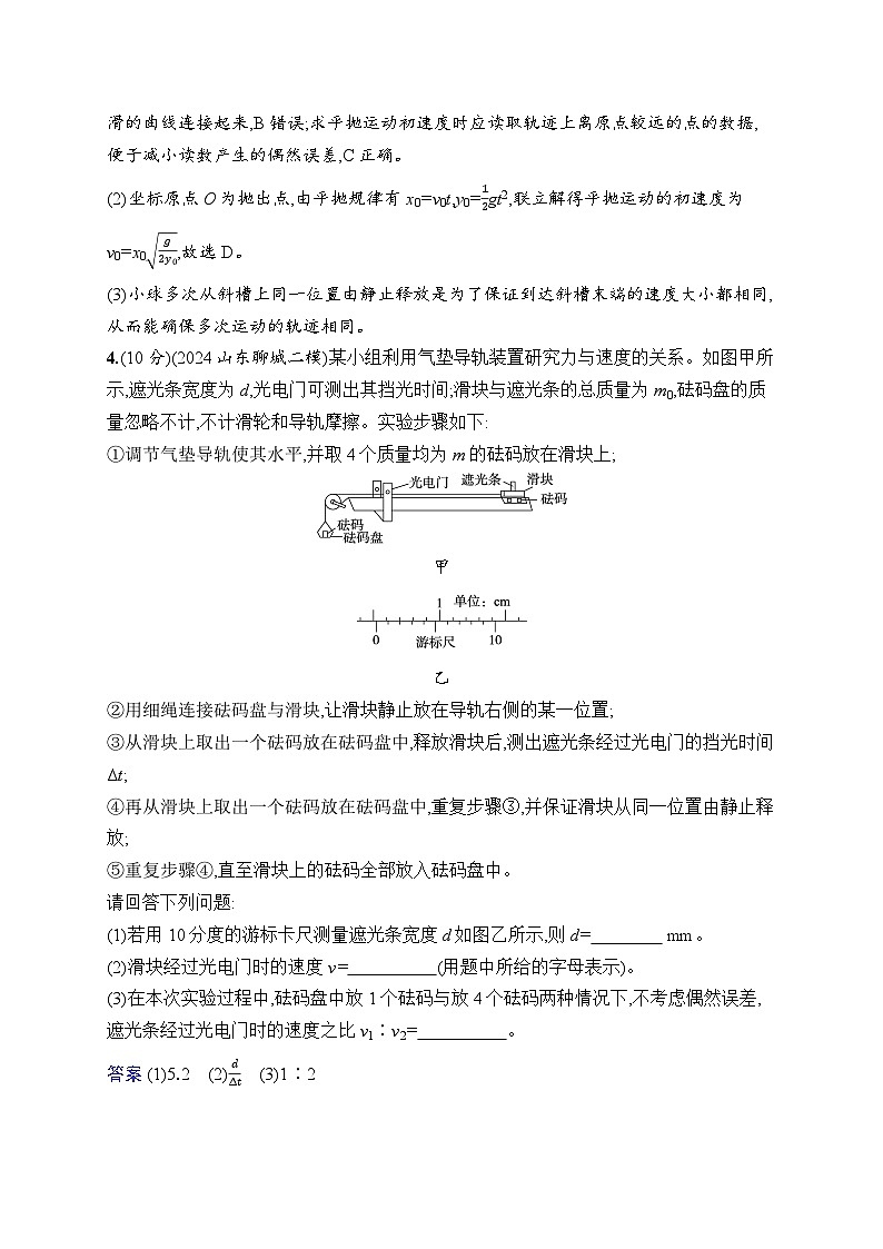 备战2025年高考二轮复习物理（山东专版）专题分层突破练16 力学实验（Word版附解析）第3页
