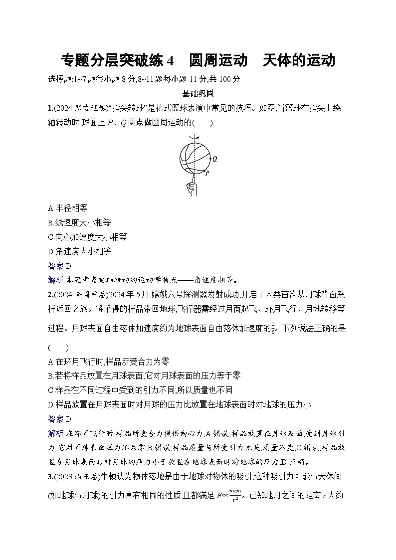备战2025年高考二轮复习物理（山东专版）专题分层突破练4 圆周运动 天体的运动（Word版附解析）01