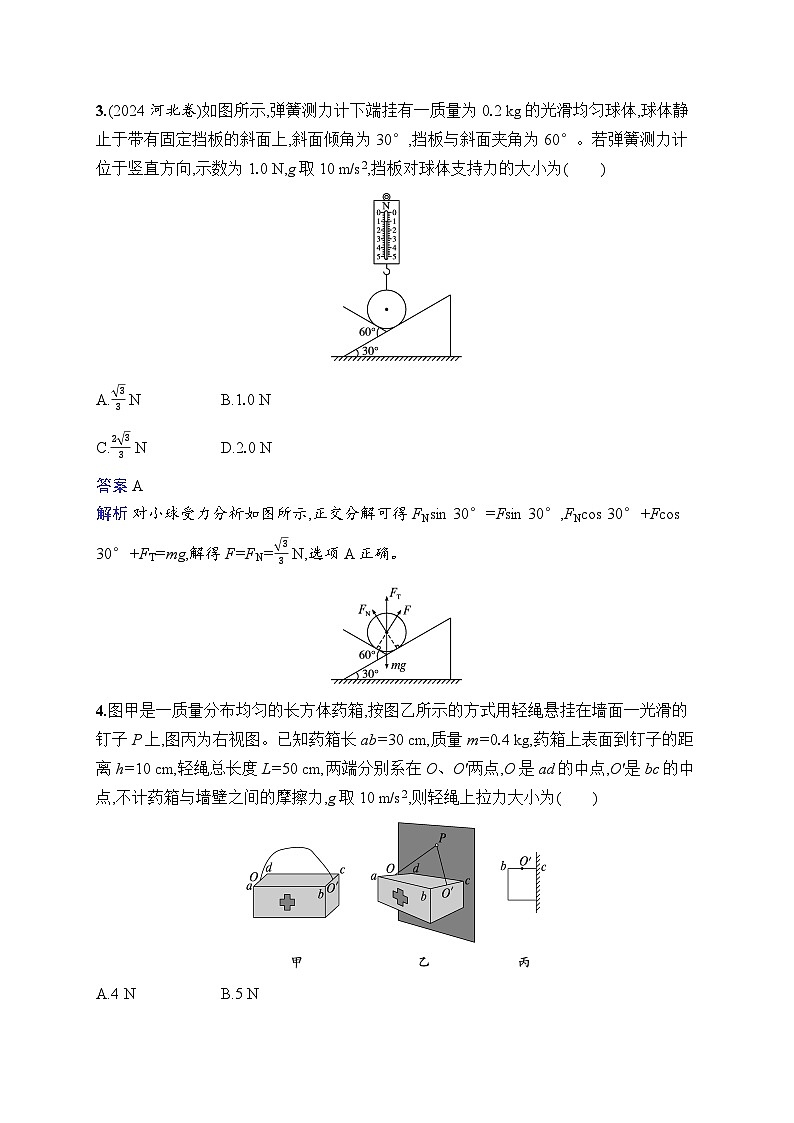 备战2025年高考二轮复习物理（山东专版）专题分层突破练1 力与物体的平衡（Word版附解析）02