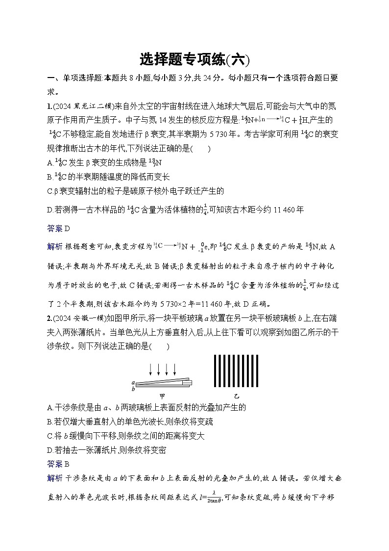 备战2025年高考二轮复习物理（山东专版）选择题专项练6（Word版附解析）第1页