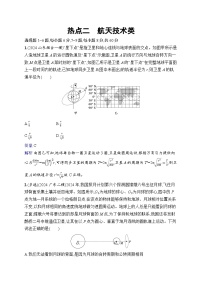 备战2025年高考二轮复习物理（山东专版）热点练2 航天技术类（Word版附解析）