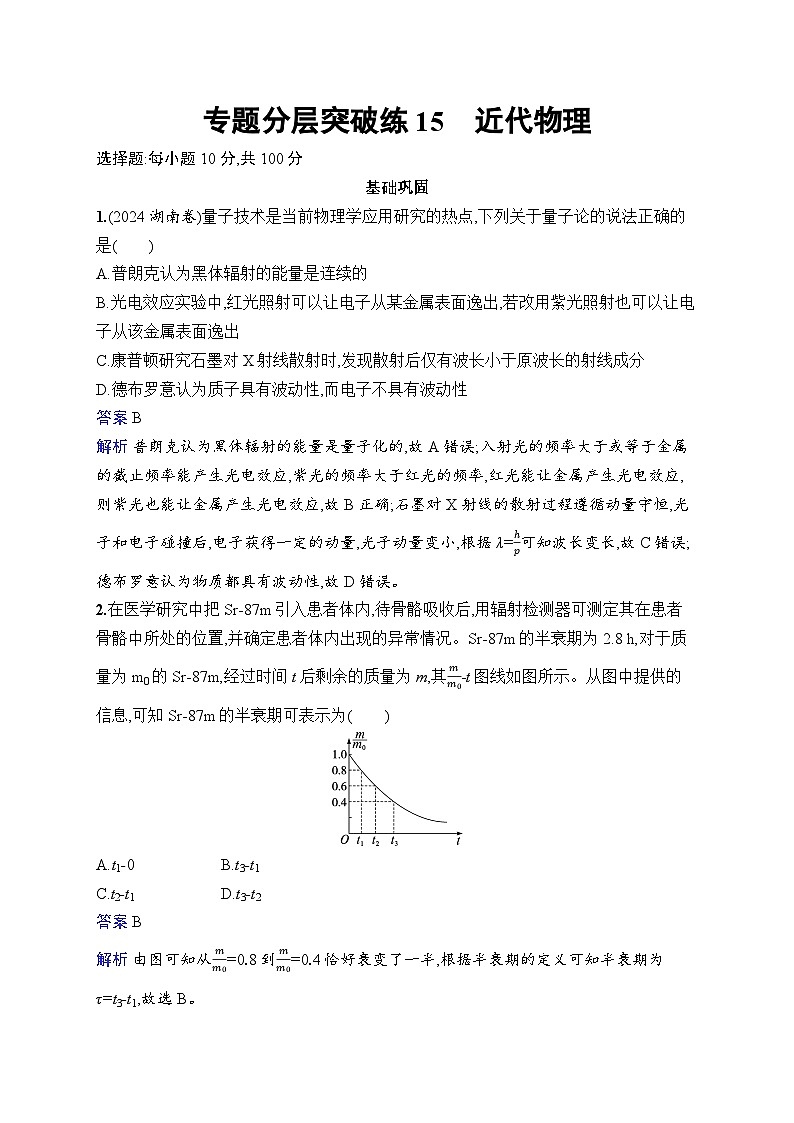 备战2025年高考二轮复习物理（湖南版）专题分层突破练15 近代物理（湖南专版）（Word版附解析）01