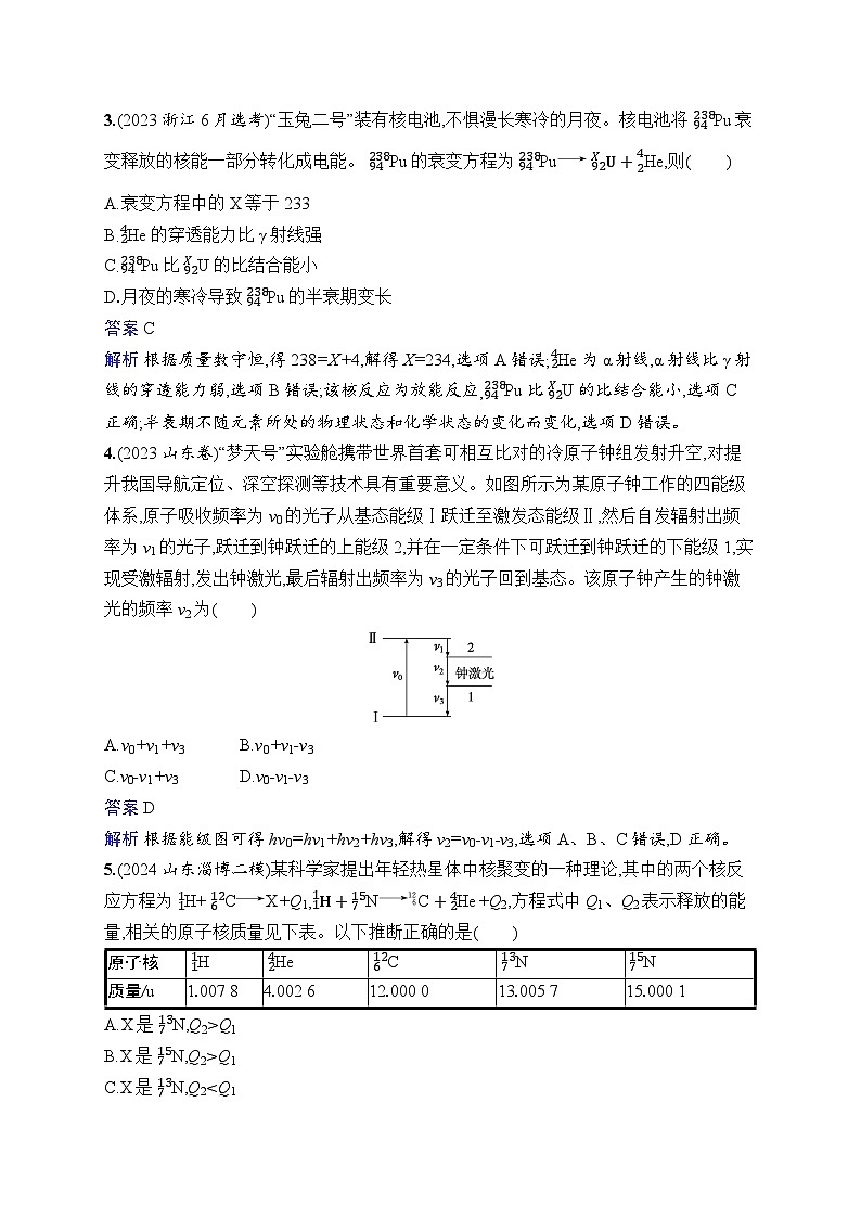 备战2025年高考二轮复习物理（湖南版）专题分层突破练15 近代物理（湖南专版）（Word版附解析）02