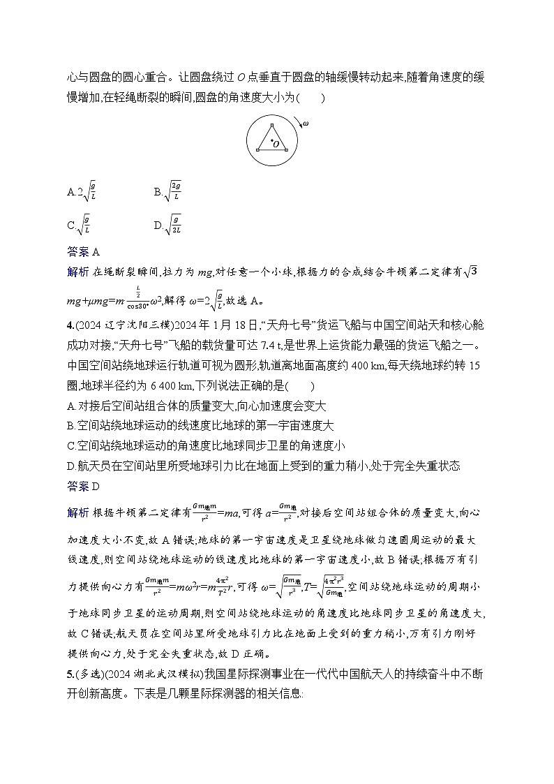 备战2025年高考二轮复习物理（湖南版）专题分层突破练4 圆周运动 天体的运动（Word版附解析）第2页