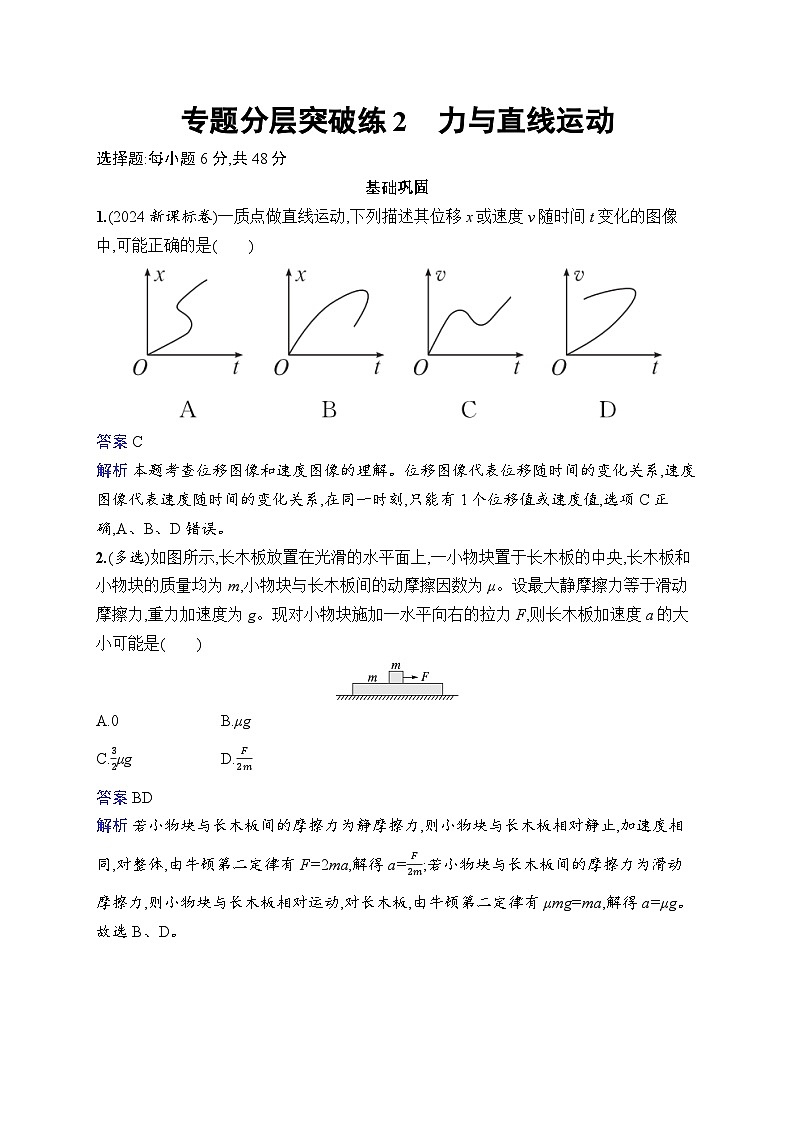 备战2025年高考二轮复习物理（湖南版）专题分层突破练2 力与直线运动（Word版附解析）第1页