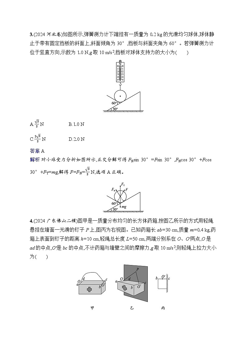 备战2025年高考二轮复习物理（湖南版）专题分层突破练1 力与物体的平衡（Word版附解析）第2页
