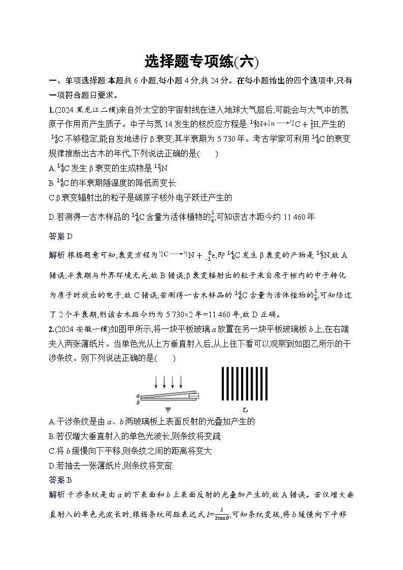 备战2025年高考二轮复习物理（湖南版）选择题专项练6（Word版附解析）01