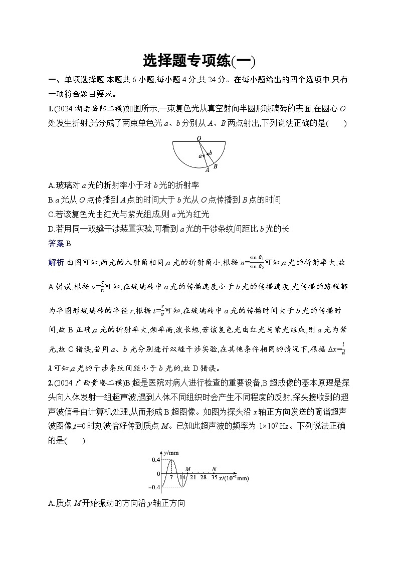 备战2025年高考二轮复习物理（湖南版）选择题专项练1（Word版附解析）第1页