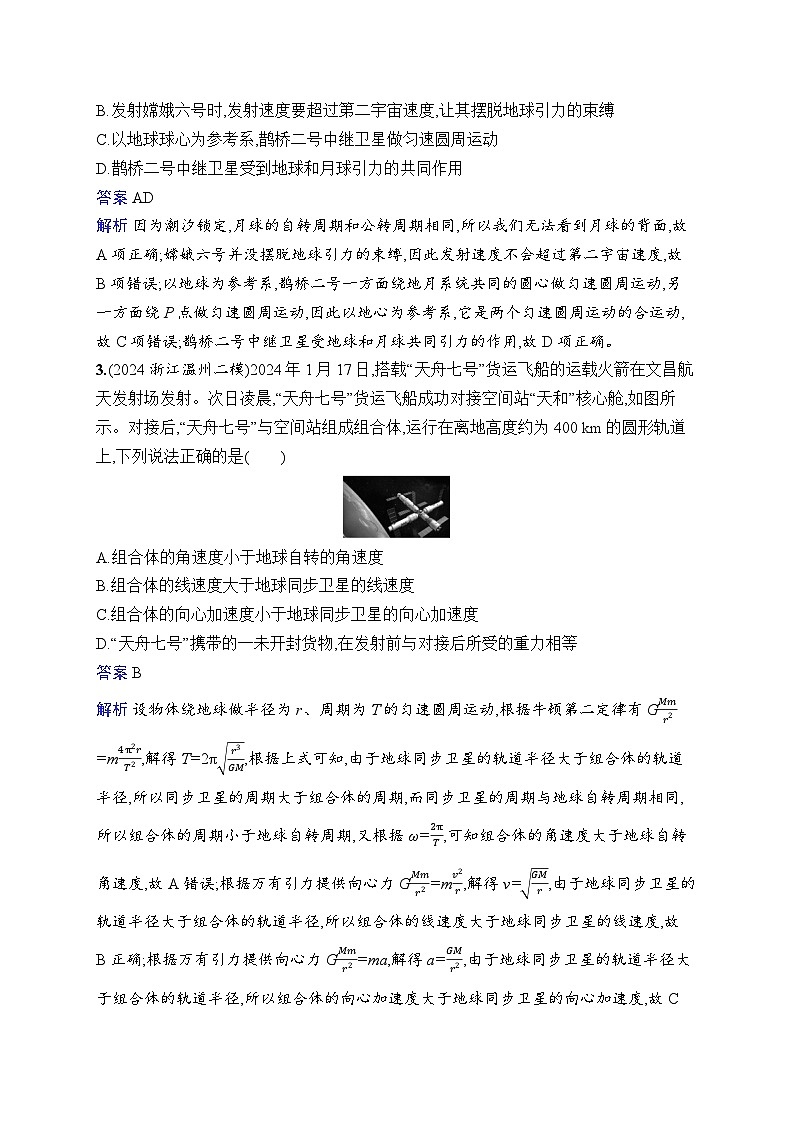 备战2025年高考二轮复习物理（湖南版）热点练2 航天技术类（Word版附解析）第2页