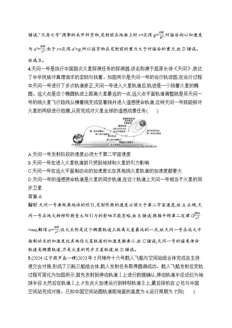 备战2025年高考二轮复习物理（湖南版）热点练2 航天技术类（Word版附解析）第3页