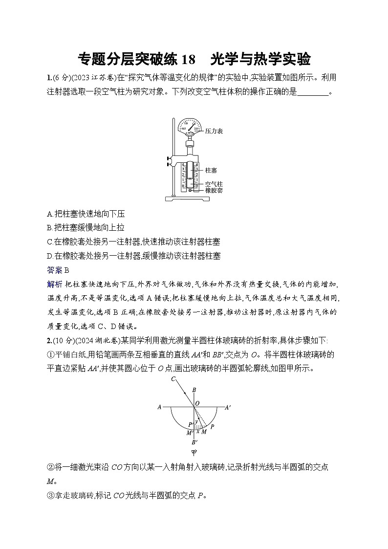 备战2025年高考二轮复习物理（福建专版） 专题分层突破练18 光学与热学实验（Word版附解析）第1页