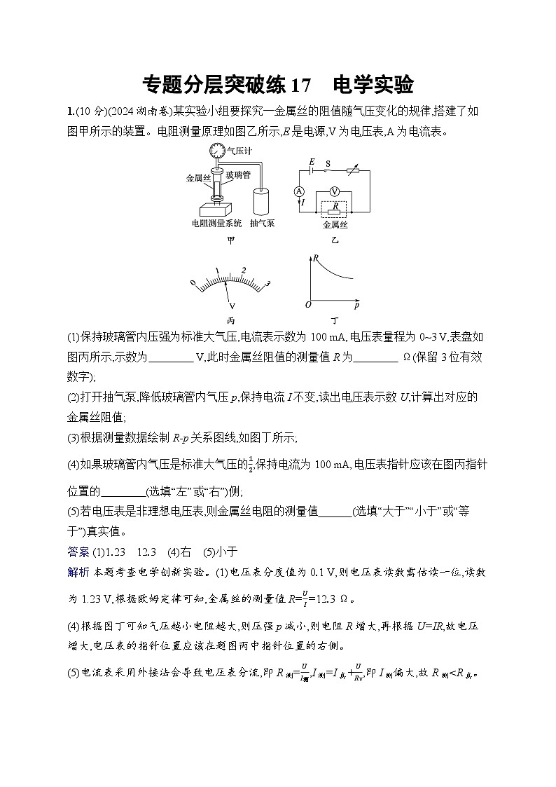 备战2025年高考二轮复习物理（福建专版） 专题分层突破练17 电学实验（Word版附解析）01