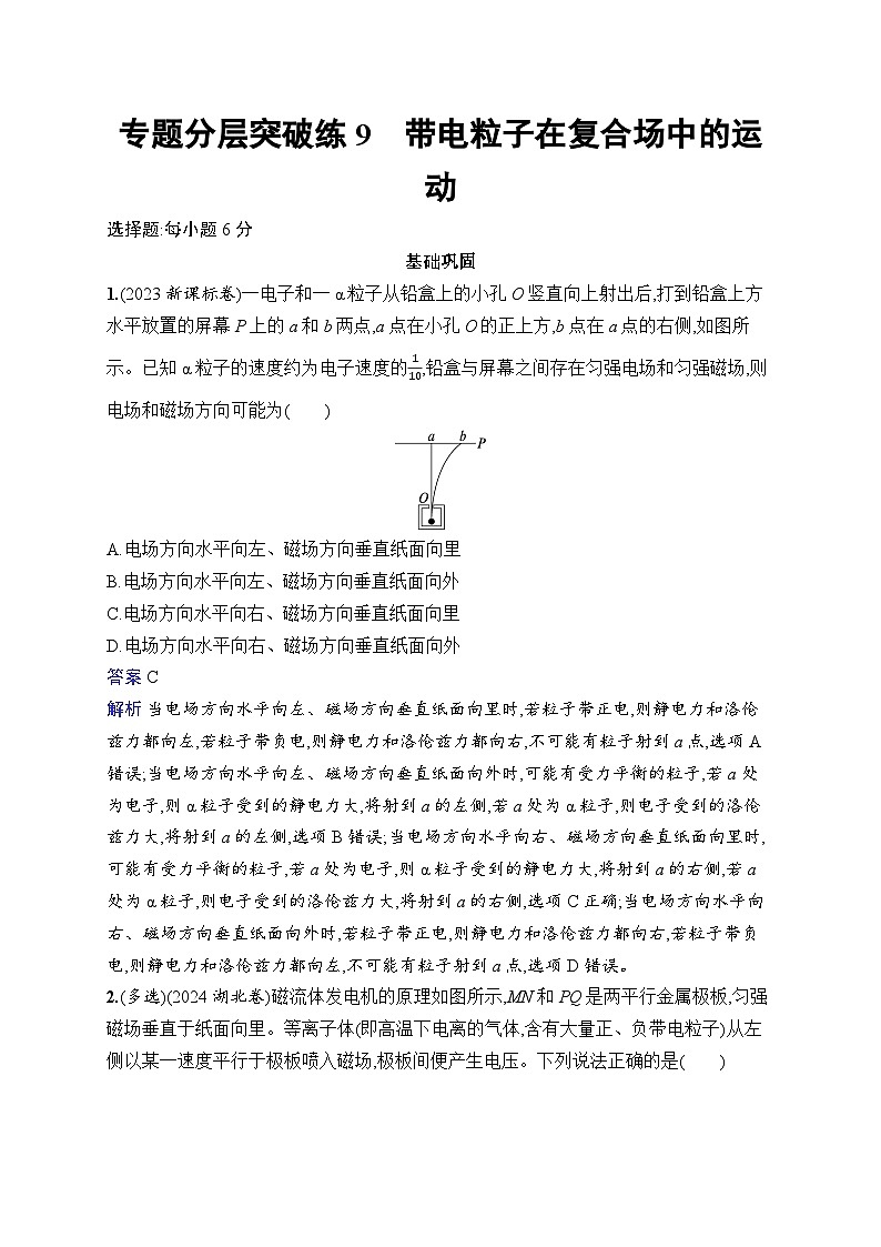 备战2025年高考二轮复习物理（福建专版） 专题分层突破练9 带电粒子在复合场中的运动（Word版附解析）01