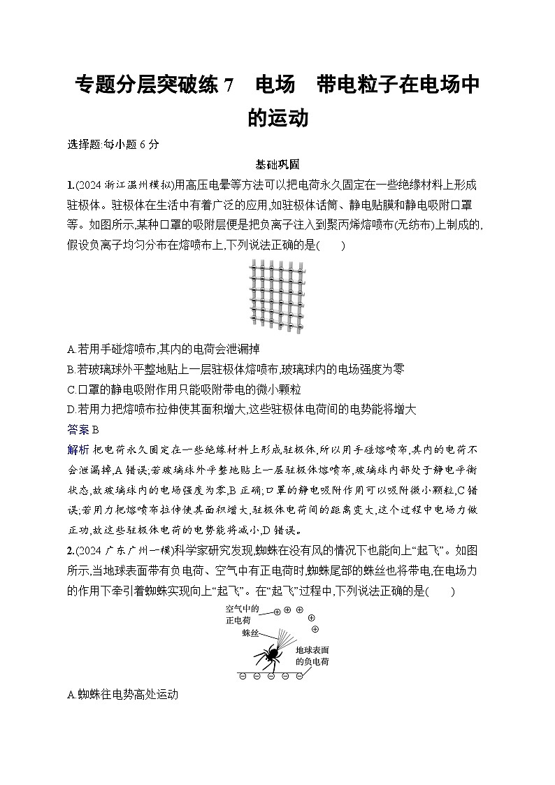 备战2025年高考二轮复习物理（福建专版） 专题分层突破练7 电场 带电粒子在电场中的运动（Word版附解析）01