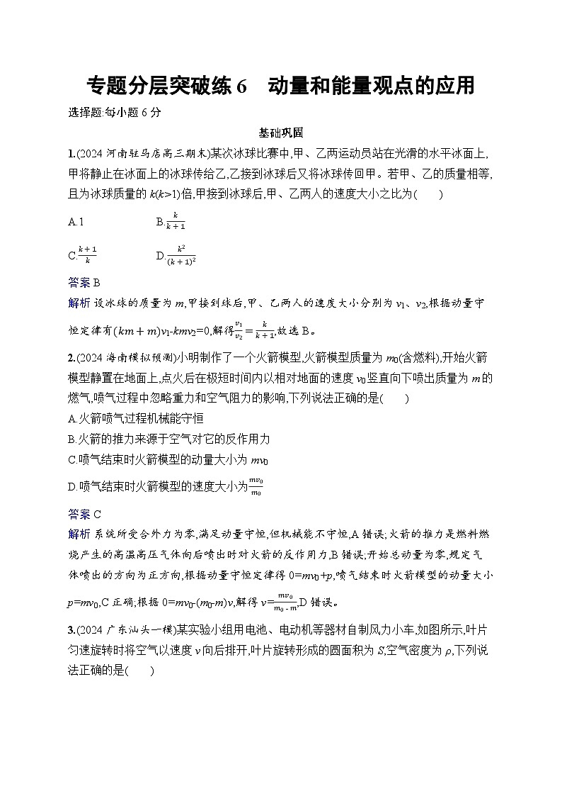 备战2025年高考二轮复习物理（福建专版） 专题分层突破练6 动量和能量观点的应用（Word版附解析）01