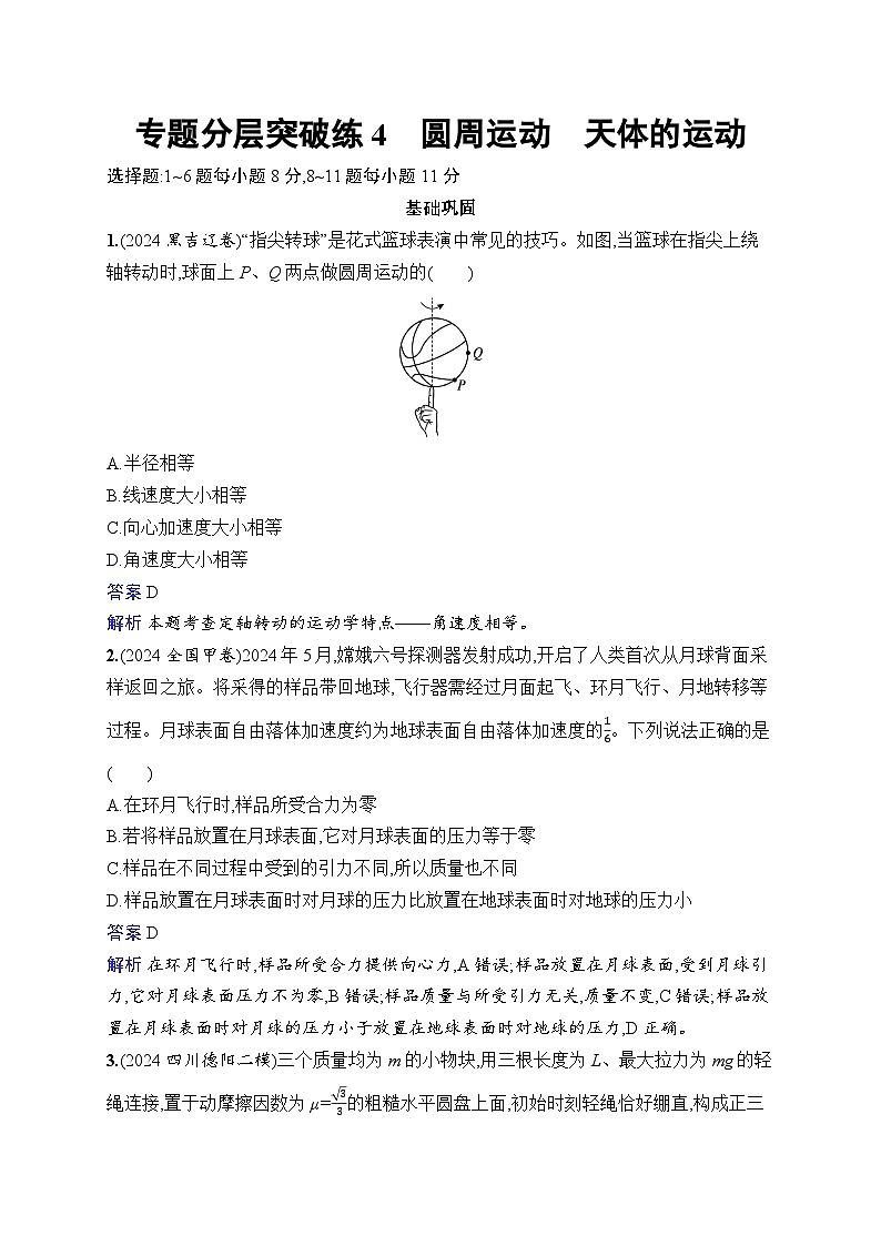 备战2025年高考二轮复习物理（福建专版） 专题分层突破练4 圆周运动 天体的运动（Word版附解析）01