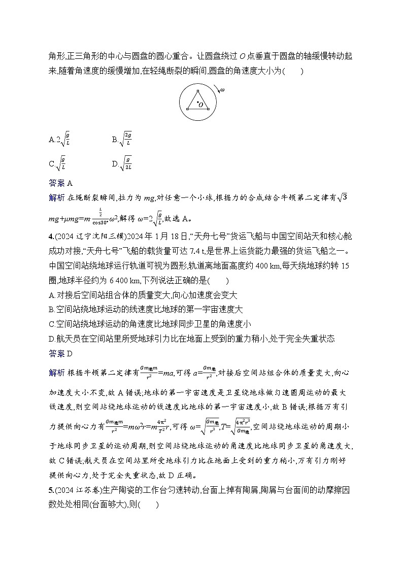 备战2025年高考二轮复习物理（福建专版） 专题分层突破练4 圆周运动 天体的运动（Word版附解析）02