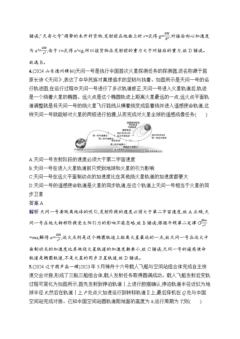 备战2025年高考二轮复习物理（福建专版） 热点练2 航天技术类（Word版附解析）第3页