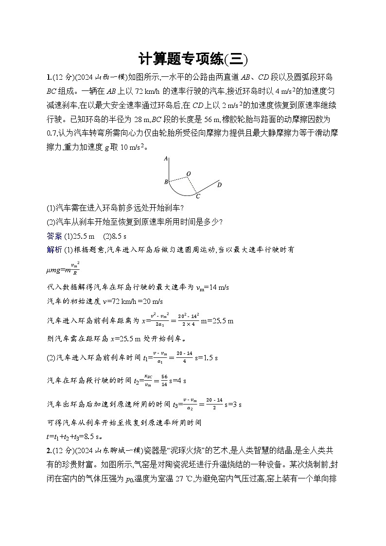 备战2025年高考二轮复习物理（福建专版）计算题专项练3（Word版附解析）第1页