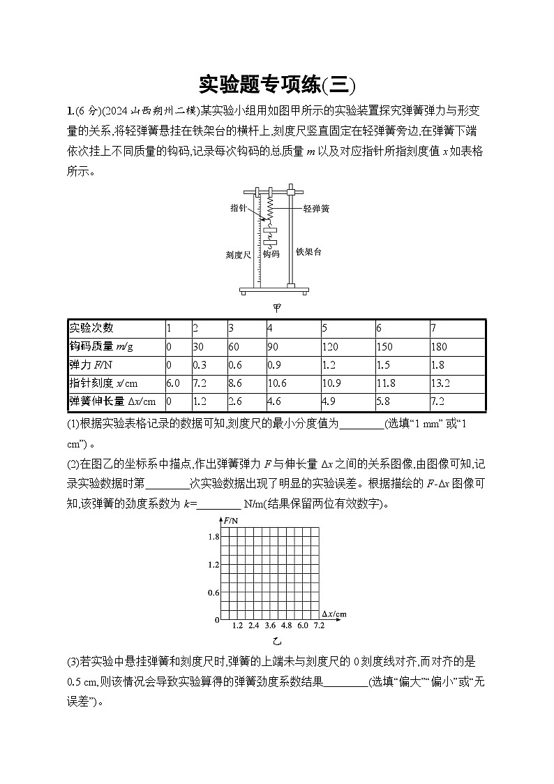 备战2025年高考二轮复习物理（福建专版）实验题专项练3（Word版附解析）第1页