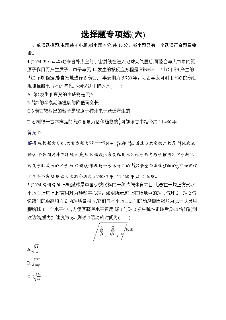 备战2025年高考二轮复习物理（福建专版）选择题专项练6（Word版附解析）第1页