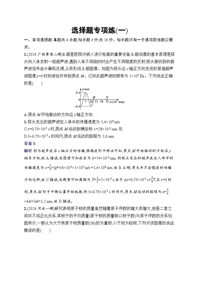 备战2025年高考二轮复习物理（福建专版）选择题专项练1（Word版附解析）第1页