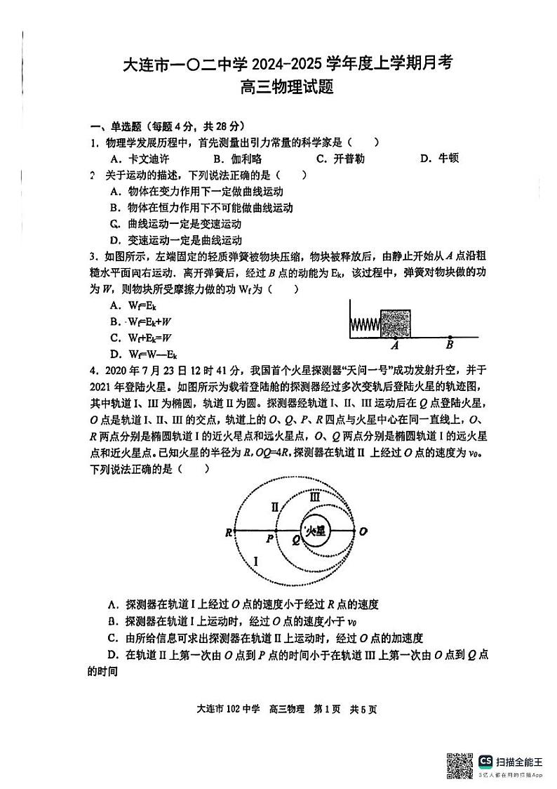 辽宁省大连市一〇二中学2024-2025学年高三上学期月考物理试卷01