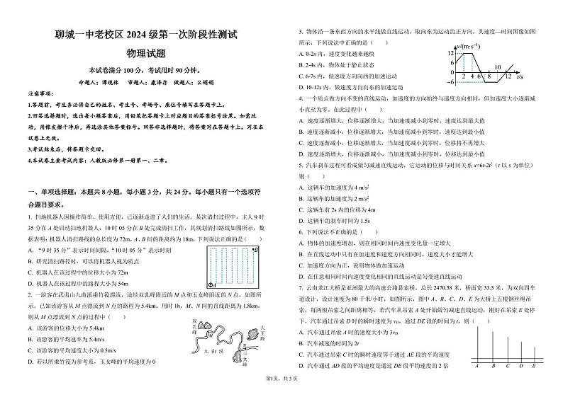 山东省聊城第一中学老校区2024-2025学年高一上学期第一次月考物理试题第1页